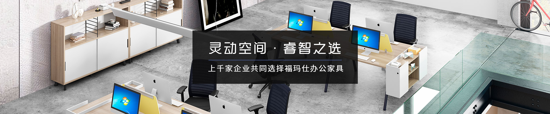 上千家企業(yè)共同選擇?，斒宿k公家具