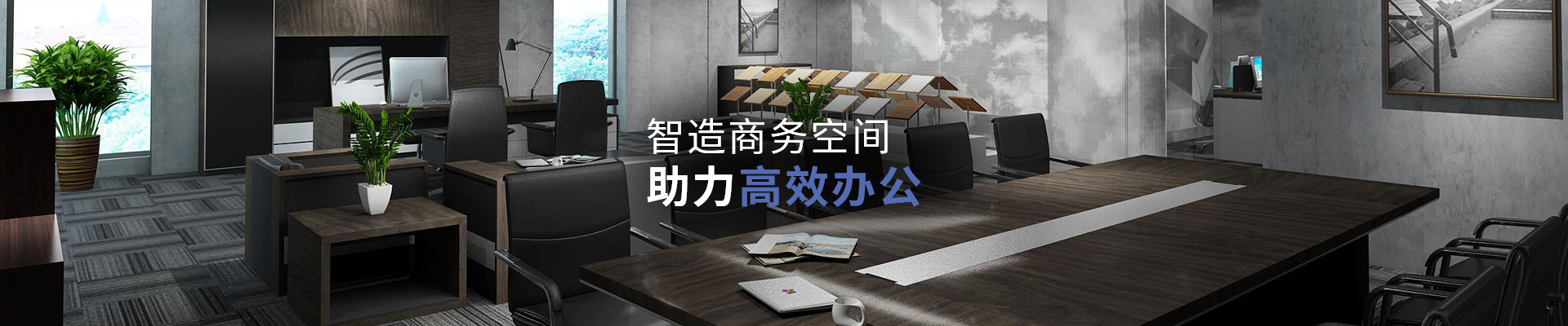 福瑪仕現(xiàn)代辦公家具